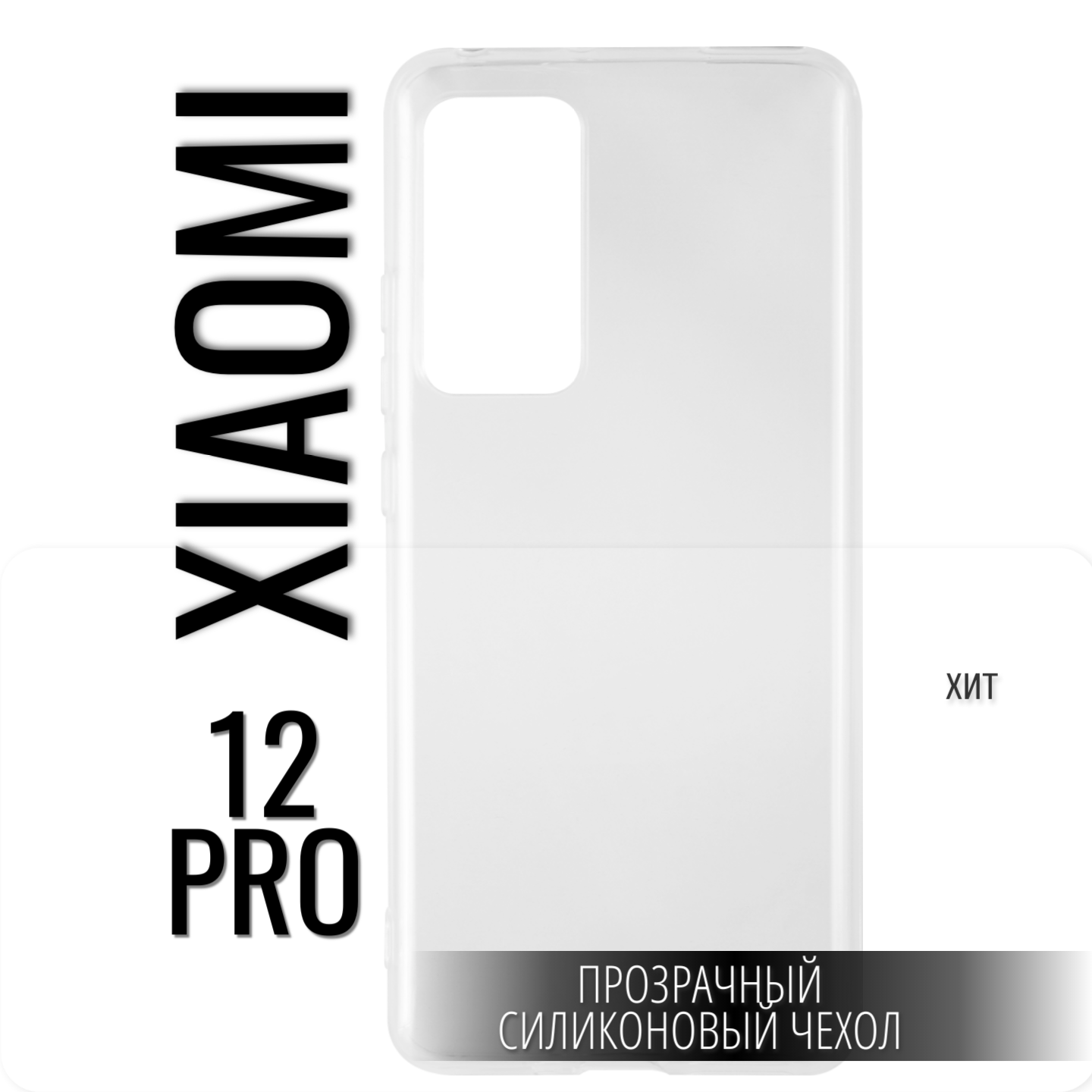 Чехол iBox для Xiaomi 12 Pro Crystal Silicone Transparent УТ000029597 - фото №1