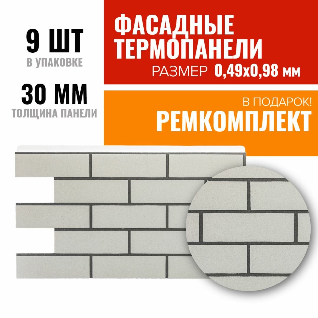 Фасадная термопанель декоративная под кирпич 9 шт (4,32 м2) Ferrum для наружной отделки дома и утепления стен, для бани (термопанель с мраморной крошкой)