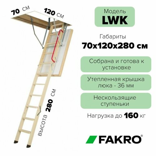 Чердачная лестница с люком 70*120*280 см, утепленная FAKRO кровельная для крыши, люк с деревянной складной лестницей для дома на чердак