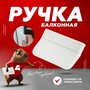 Ручка балконная пластиковая