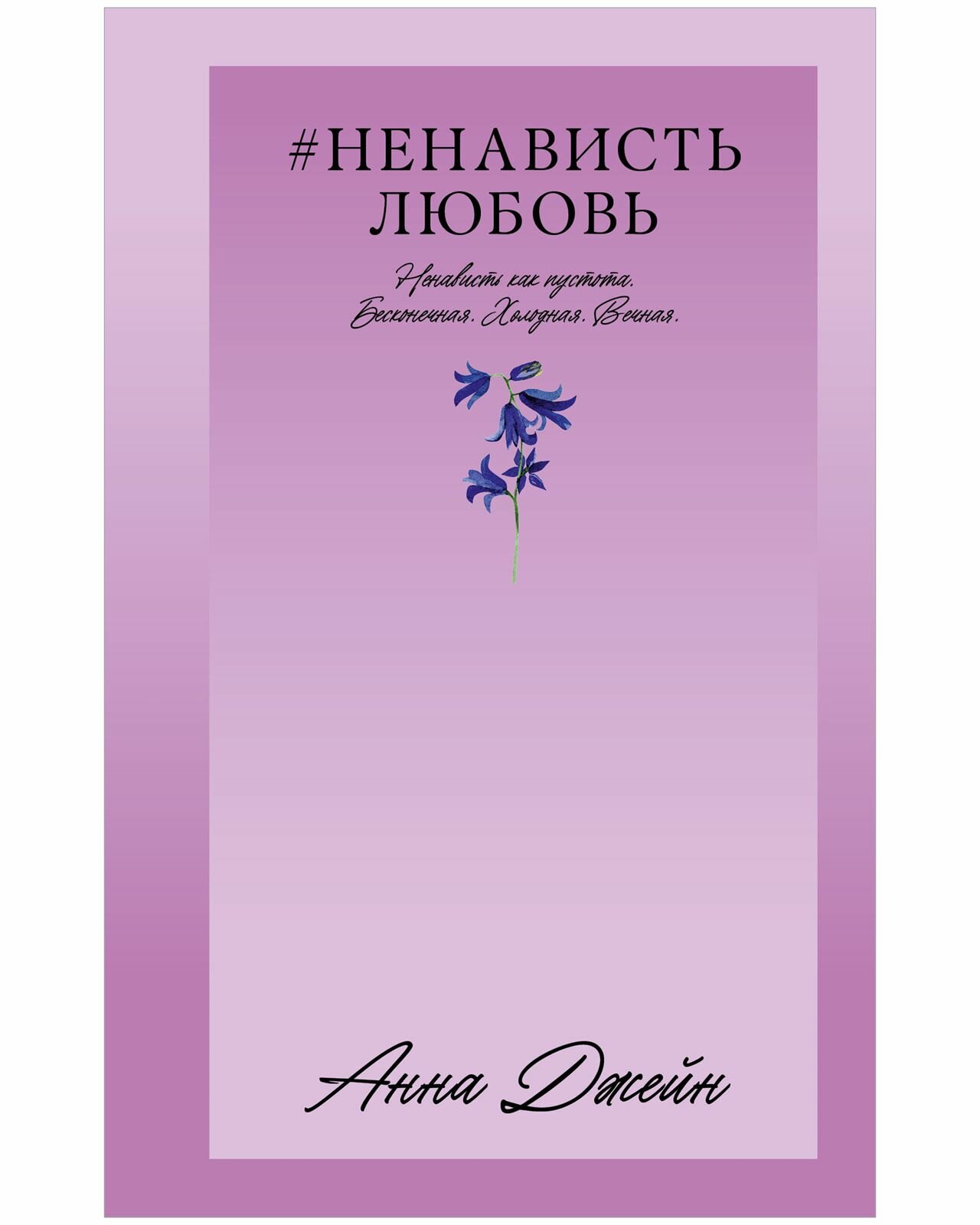 НенавистьЛюбовь (Джейн Анна) - фото №1