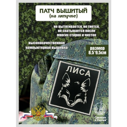 Шеврон Лиса