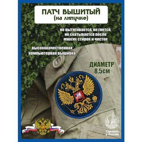 Шеврон на липучке Герб России набор шевронов на липучке герб россии и герб москвы