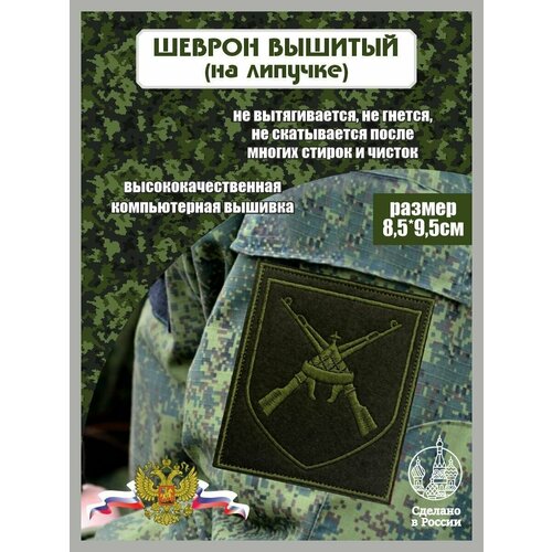 Шеврон Нарукавный знак Мотострелковый полк