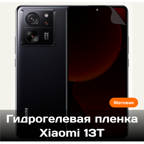 Гидрогелевая пленка для Xiaomi 13T на весь экран с вырезом под камеру (Матовая) гидрогелевая пленка для xiaomi 13t на весь экран с вырезом под камеру матовые 3 шт