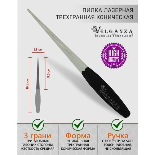 фото Пилка лазерная для маникюра трехгранная коническая velganza