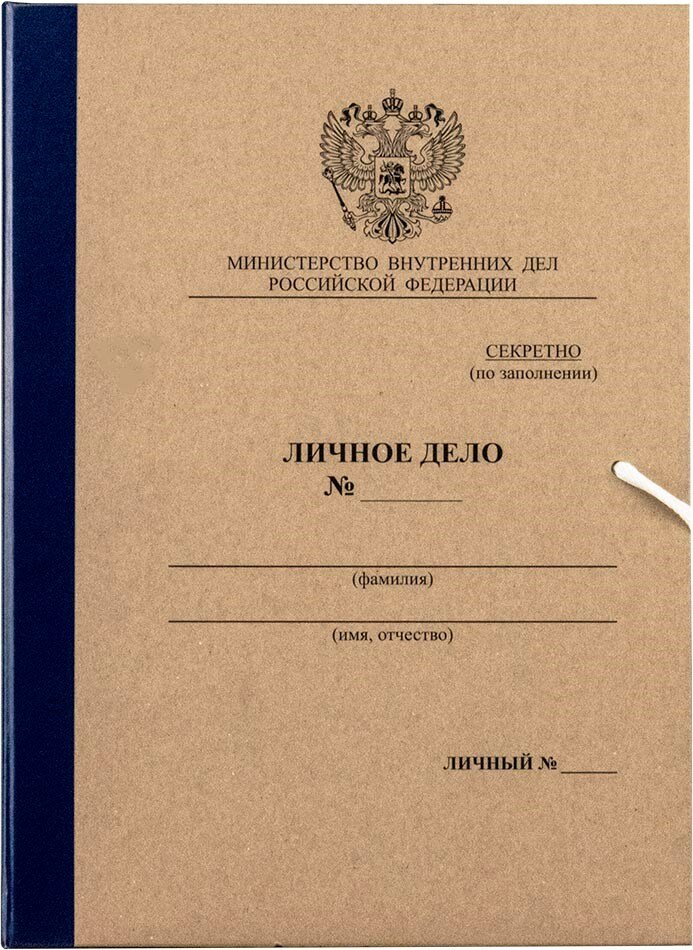 Папка личное дело МВД РФ с клапанами 230х320х45 мм от ОфисЛига