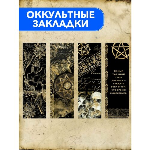 Оккультные закладки для книг