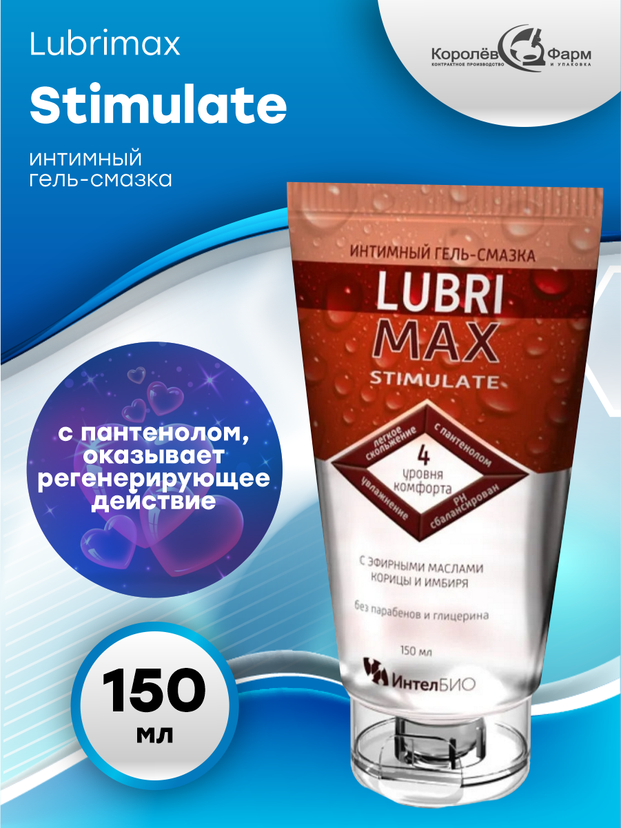Гель-смазка LUBRIMAX (ЛЮБРИМАКС) Stimulate интимный 150 мл ООО КоролевФарм - фото №10