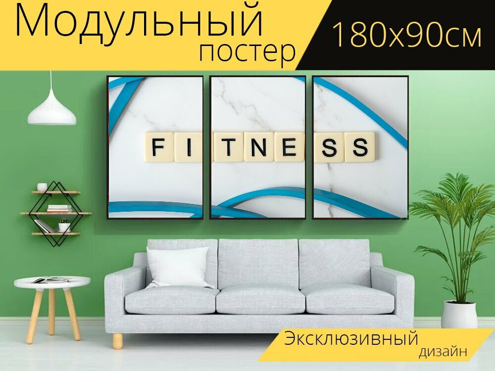 Модульный постер "Фитнес, тренировка, здоровье" 180 x 90 см. для интерьера