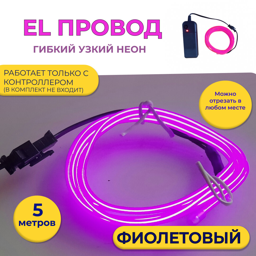 Led гибкий неон узкий (EL провод) 23 мм фиолетовый 5 метров с разъемом для подключения