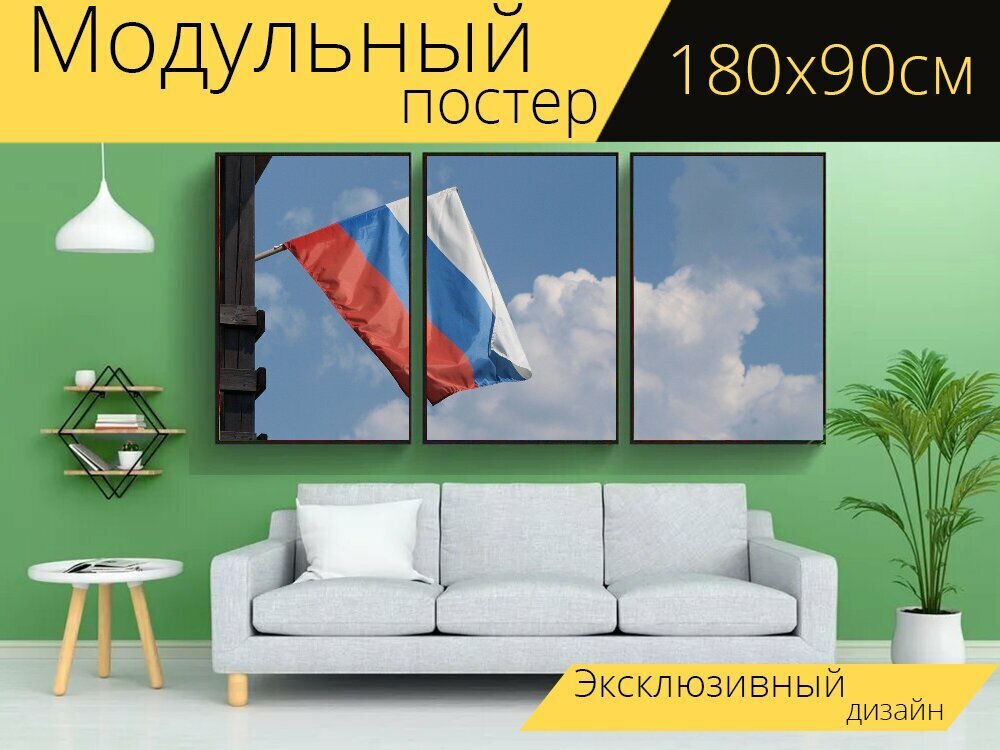 Модульный постер "Флаг, россия, триколор" 180 x 90 см. для интерьера