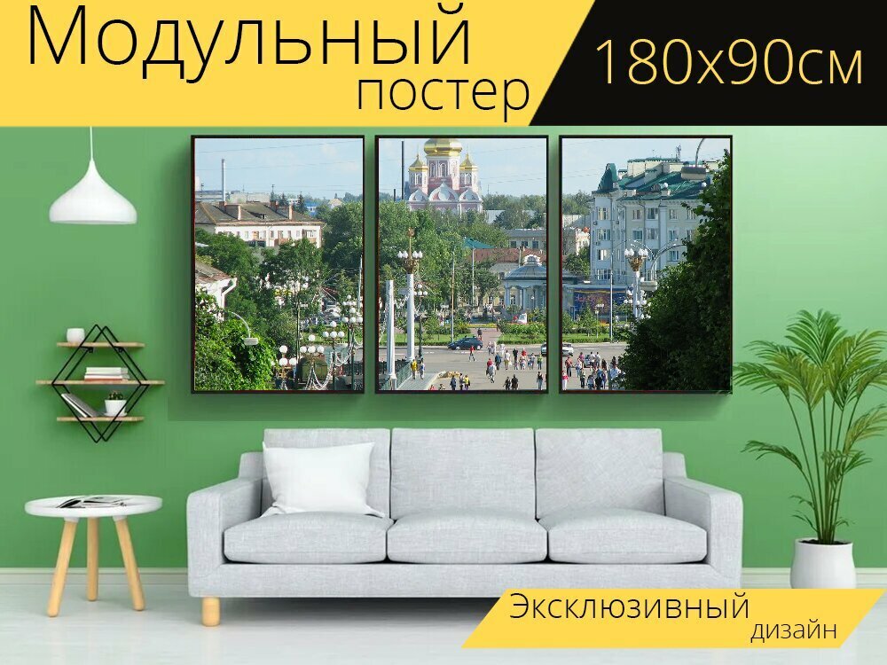 Модульный постер "Орёл, россия, город" 180 x 90 см. для интерьера
