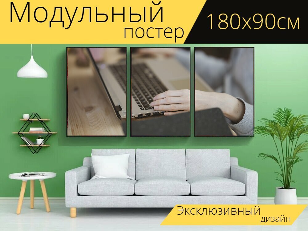 Модульный постер "Клавиатура, ноутбук, работать" 180 x 90 см. для интерьера