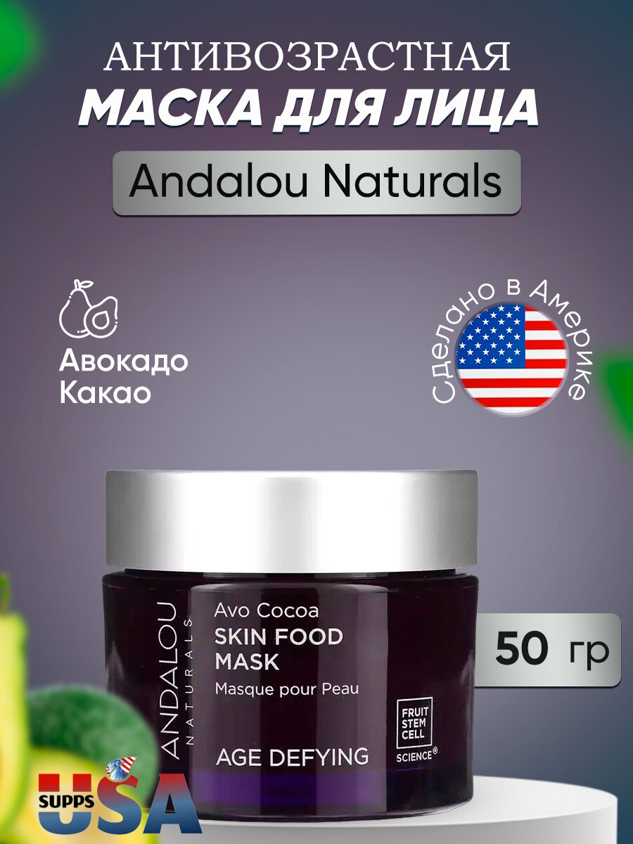 Andalou Naturals, Skin Food, маска с авокадо и какао против старения, 50 г