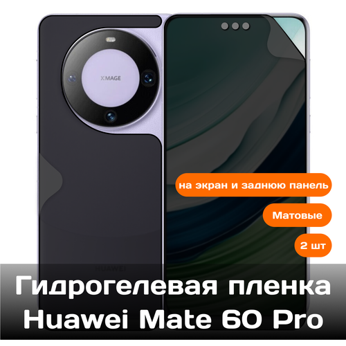 Гидрогелевая пленка для Huawei Mate 60 Pro на экран и заднюю панель (матовые) 2 шт гидрогелевая пленка для huawei mate 60 на экран и заднюю панель защитная противоударная пленка 2 шт