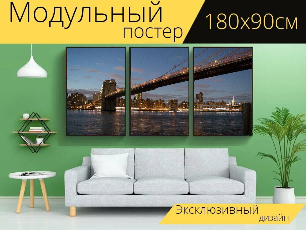 Модульный постер "Бруклинский мост, манхэттен, центр города" 180 x 90 см. для интерьера