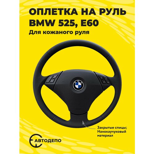 Оплетка на руль BMW 525 E60 для кожаного руля, черная кожа с черным швом.