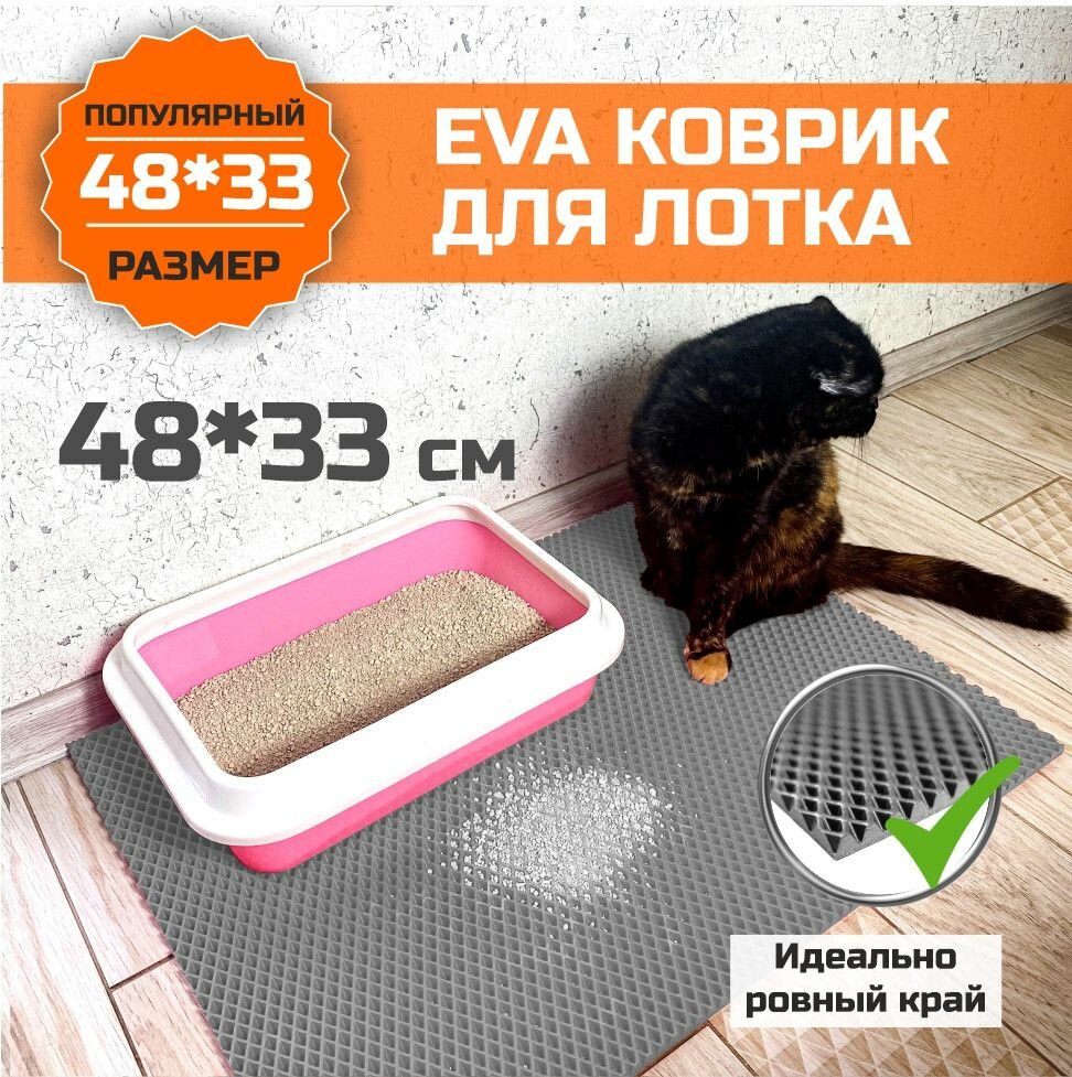 фото Коврик ЕВА под лоток для животных. Ковер на пол для миски. Подстилка для собак, для кошек, для кошачьего туалета с ровными краями 48х33 сантиметров. Ромб Серый