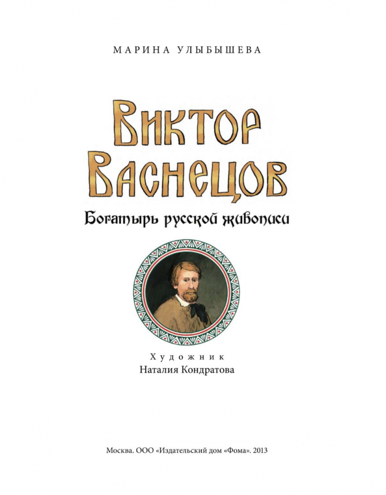 Виктор Васнецов. Богатырь русской живописи - фото №2