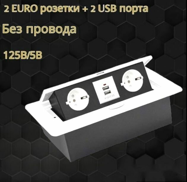 Розетка для стола выдвижная горизонтальная с двумя EURO розетками и с USB Белый