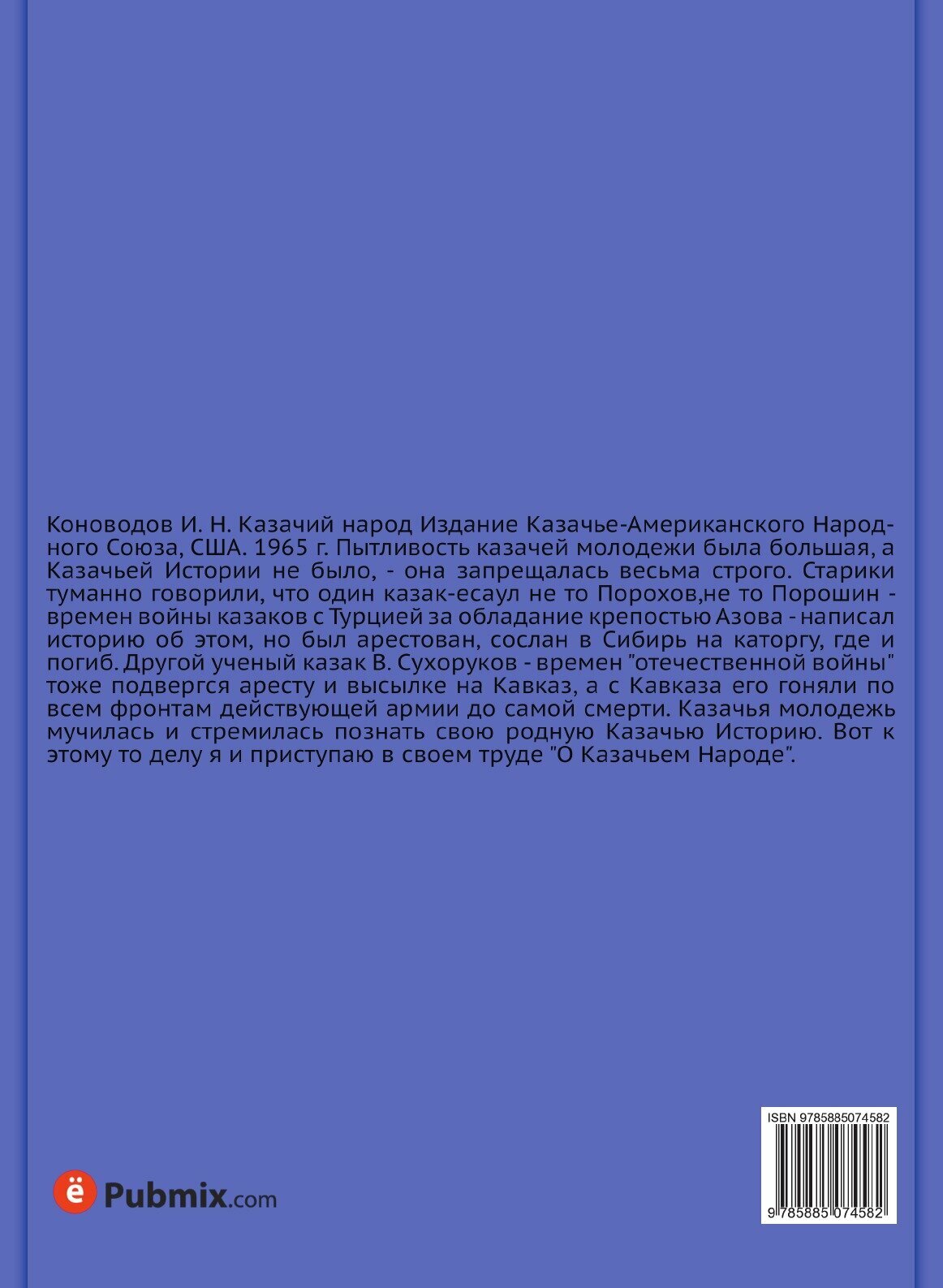Книга Казачий народ, Ч.1 (Коноводов Иван Никитич) - фото №2
