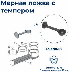 Мерная ложечка-темпер для кофемашины 7313286119