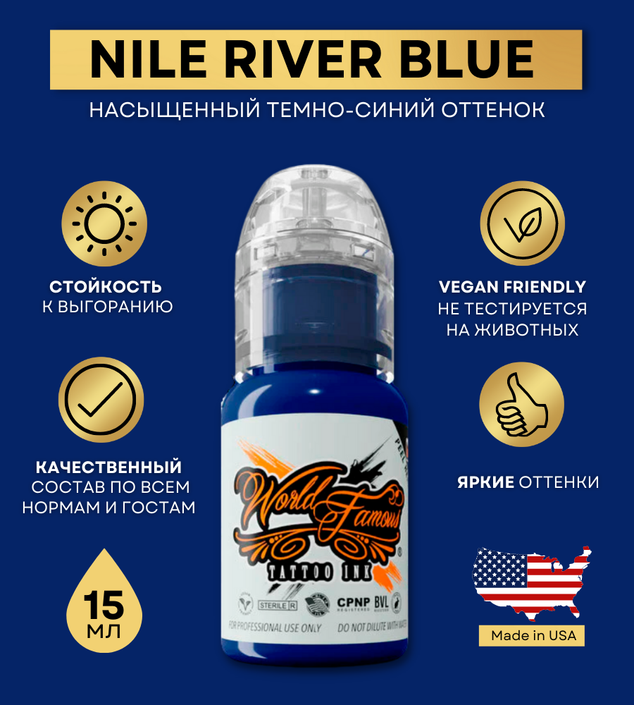 World Famous Краска для тату синяя Nile River Blue, пигмент для татуажа и татуировки 15 мл