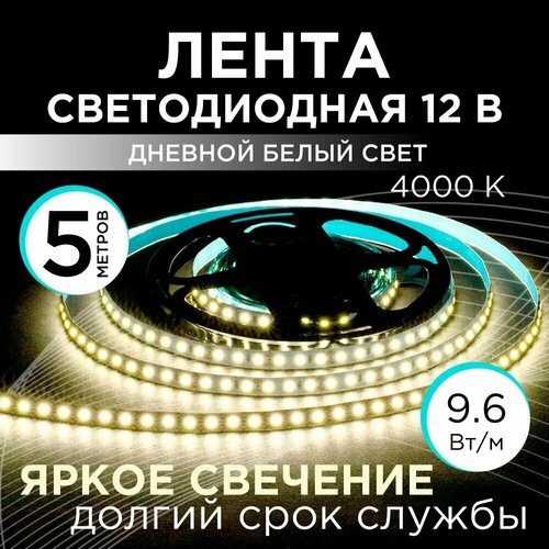 фото Светодиодная лента белая 5 метров 12в, 9,6вт/м, smd2835, 120д/м, ip20, 7лм/чип, ширина подложки 8мм, 5м, д/б, 4000к ogm