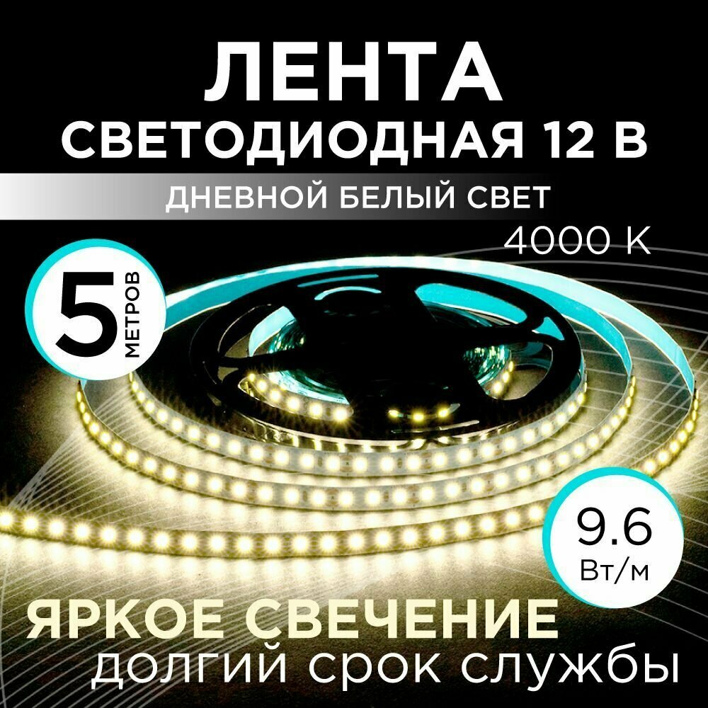 Светодиодная лента белая 5 метров 12В, 9,6Вт/м, smd2835, 120д/м, IP20, 7Лм/чип, ширина подложки 8мм, 5м, д/б, 4000К