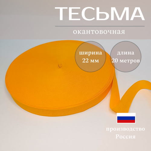 Тесьма бейка окантовочная 22 мм длина 20м желтая