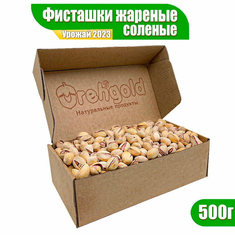 Фисташки жареные соленые OrehGold, 500г