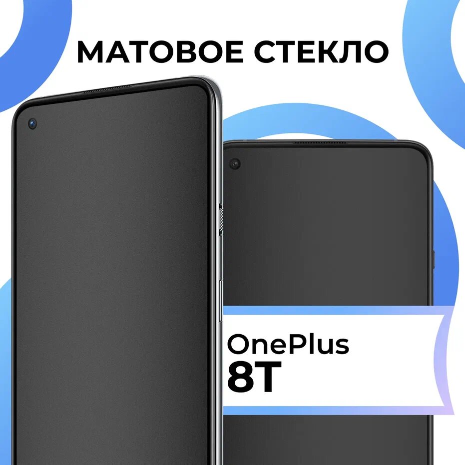 Матовое защитное стекло с полным покрытием экрана для смартфона OnePlus 8T / Противоударное закаленное стекло на телефон Ван Плас 8Т