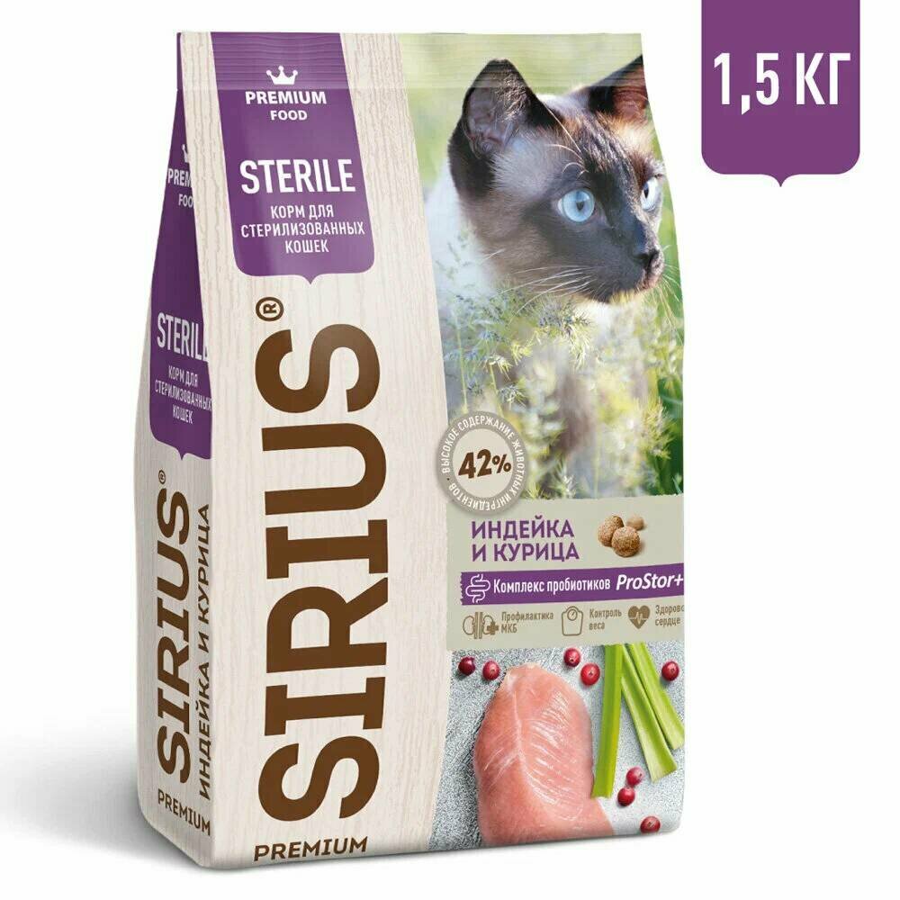 Сухой корм для стерилизованных кошек Sirius Premium Sterile с индейкой и курицей 1.5 кг (45359)