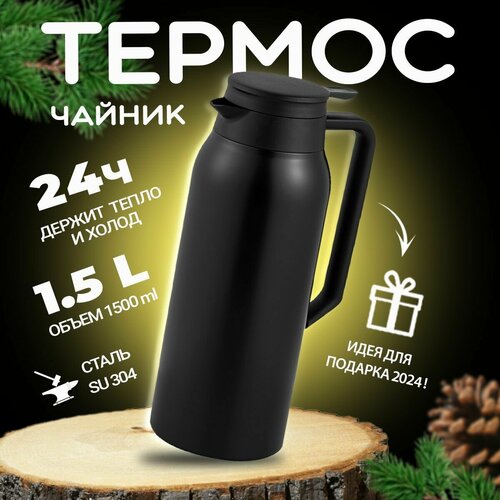 Термос для чая и кофе 1.5л / Термографин черный