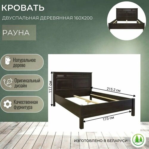 Кровать двуспальная деревянная 160х200 Рауна