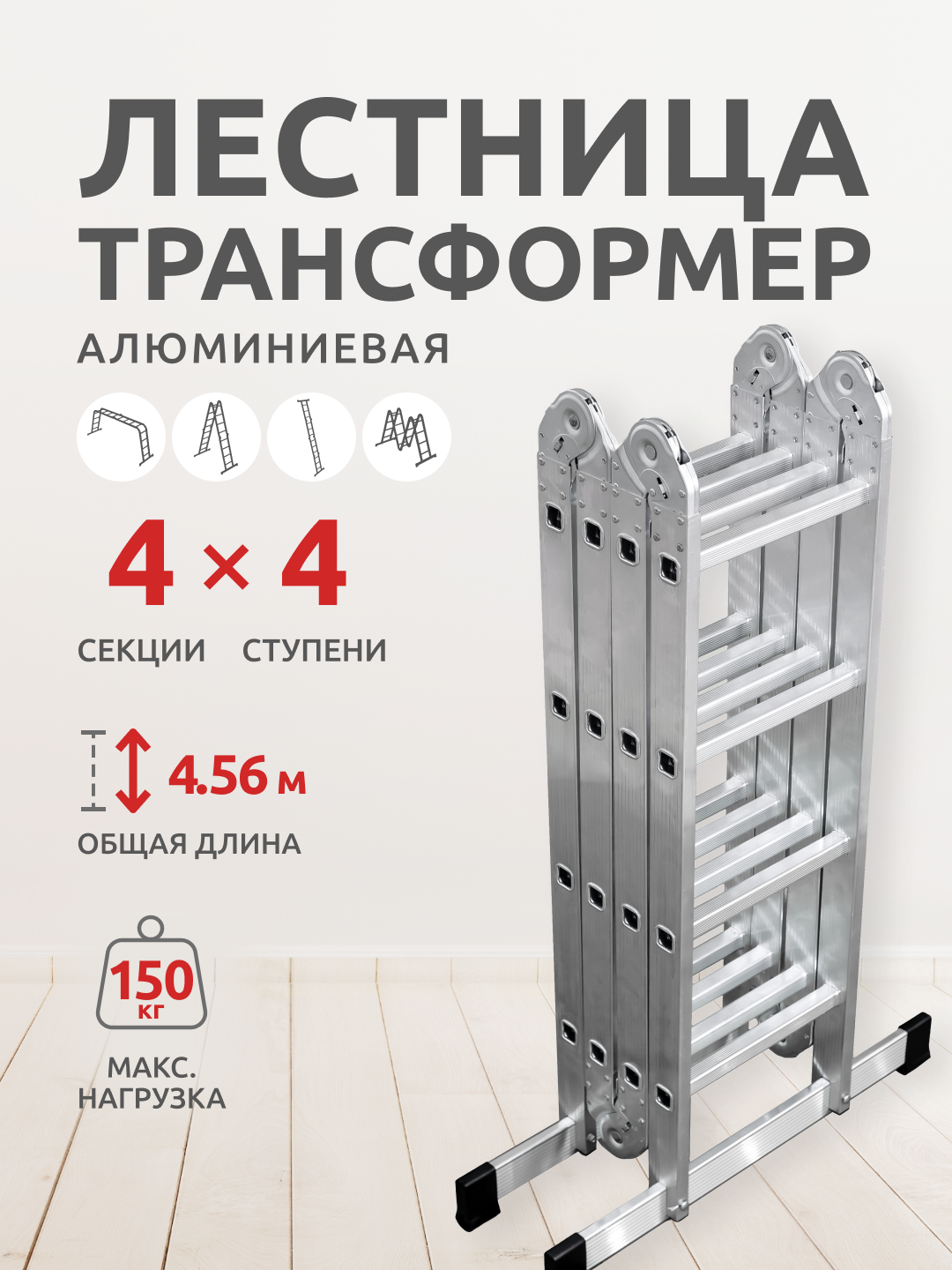 Лестница-трансформер шарнирная 4х4 (511444) высота 1,27/2,24/4,56