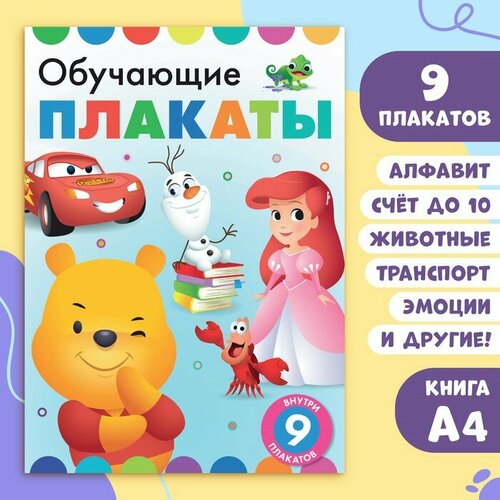Книга Обучающие плакаты А4 9 плакатов Дисней 227₽