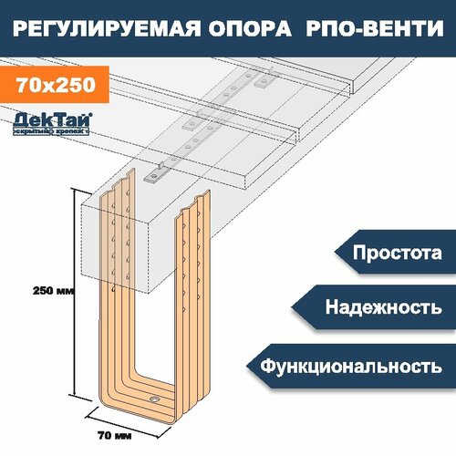 Опора лаги, бруса, балки для опорно-лаговых конструкций ДекТай РПО Венти 70х70х250П 4 шт дектай крепеж рпо венти 70 70 100п рпо 70х70х100п