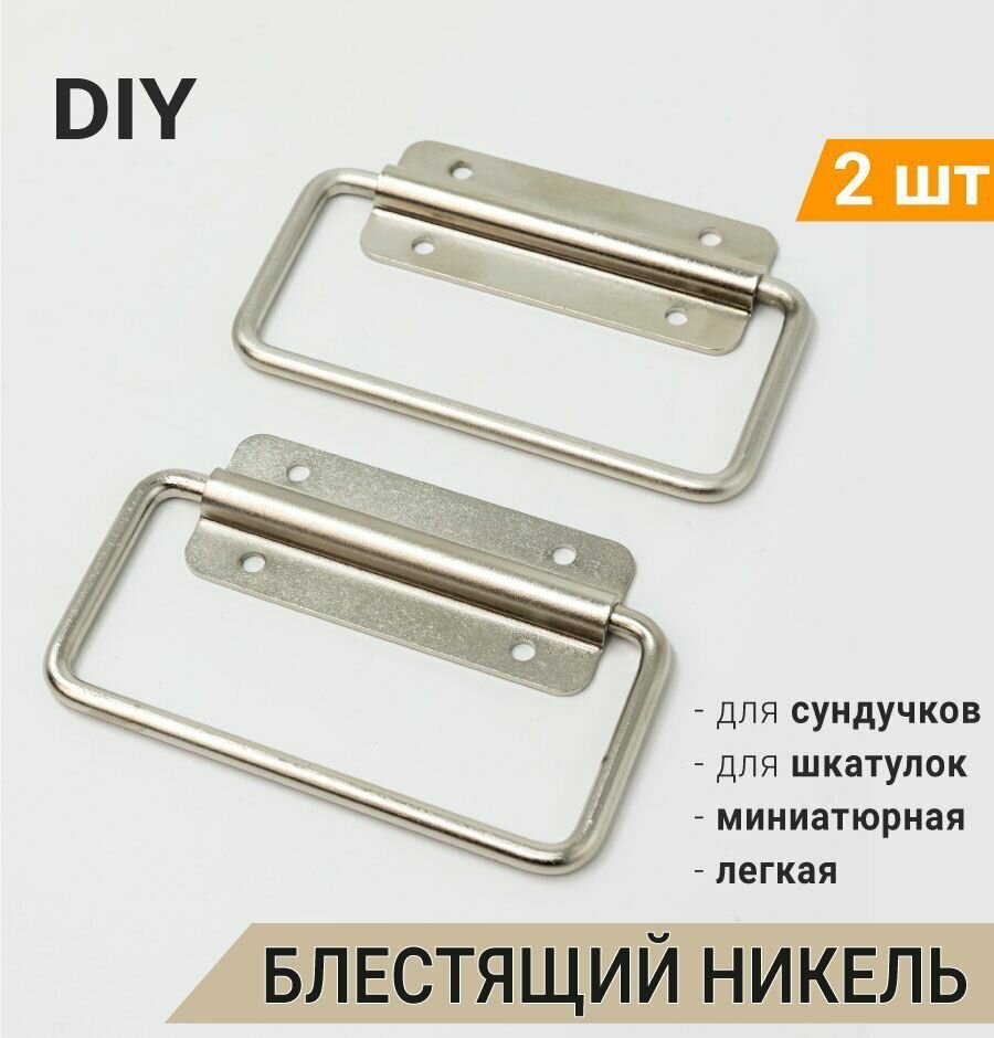 Ручка откидная 10х65 см (2 шт) никель ручка маленькая для шкатулок поделок фурнитура для ящиков