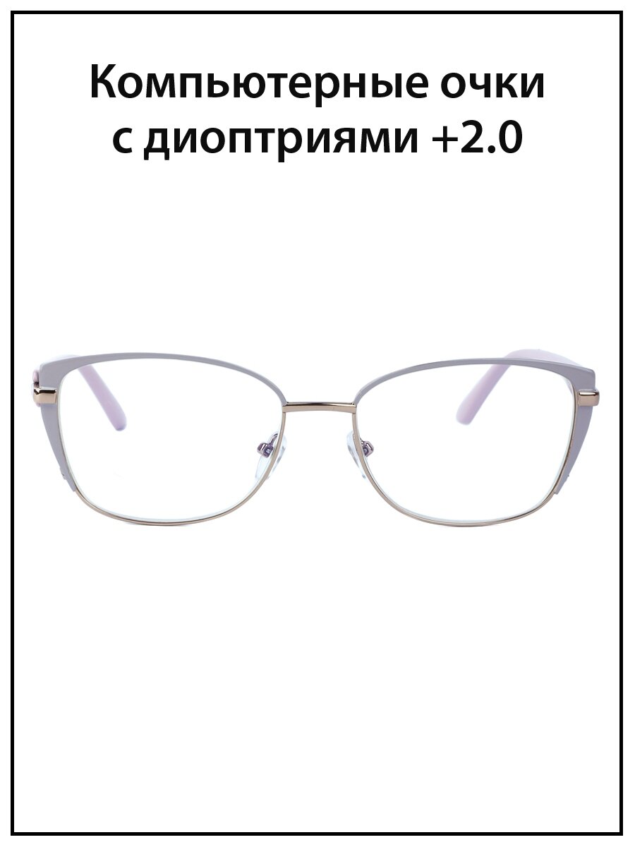 Очки для зрения женские с диоптриями +2.0 Блюблокер