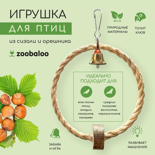 Кольцо для птиц Zoobaloo Кольцо сизаль с колоколом 15 см