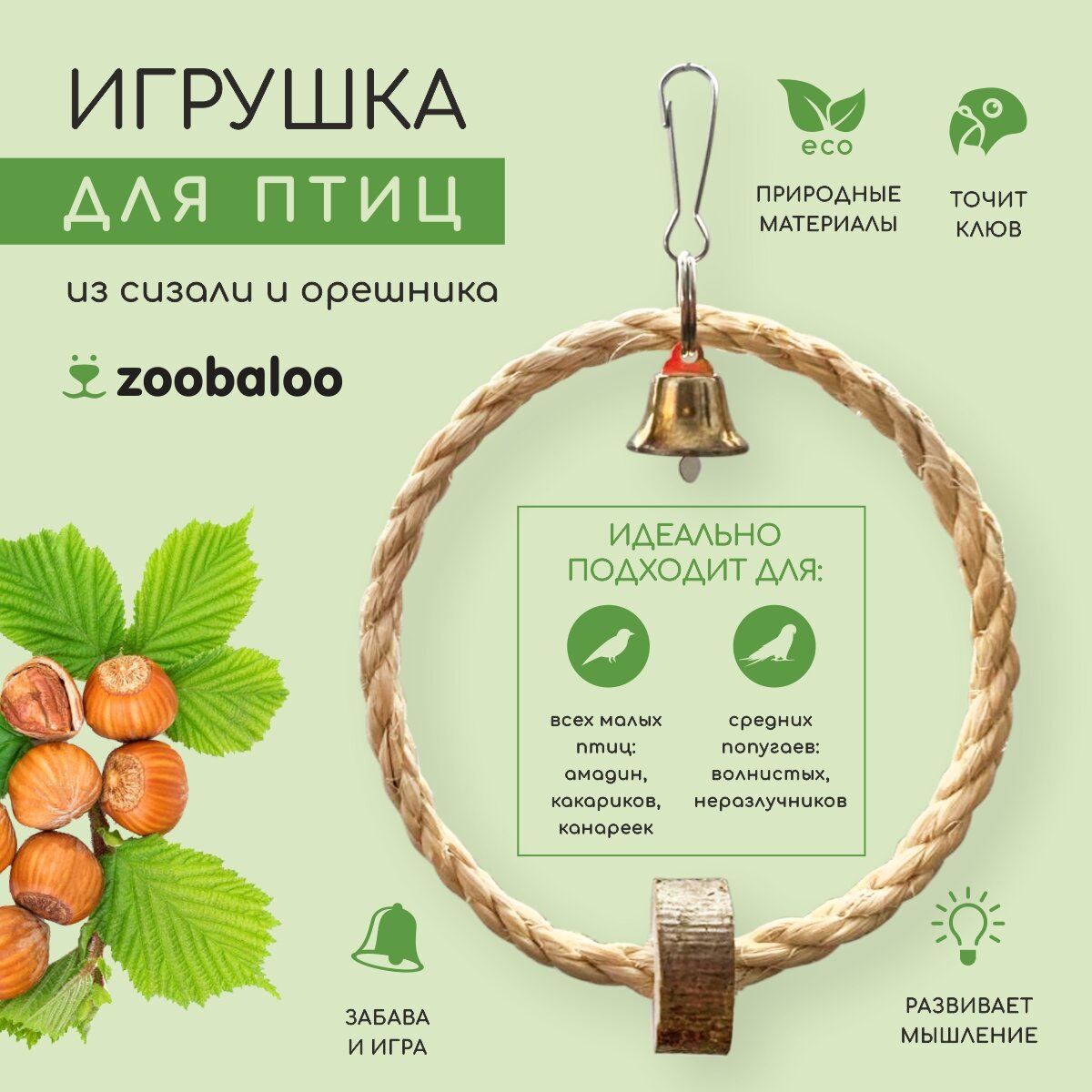 Кольцо для птиц Zoobaloo Кольцо сизаль с колоколом