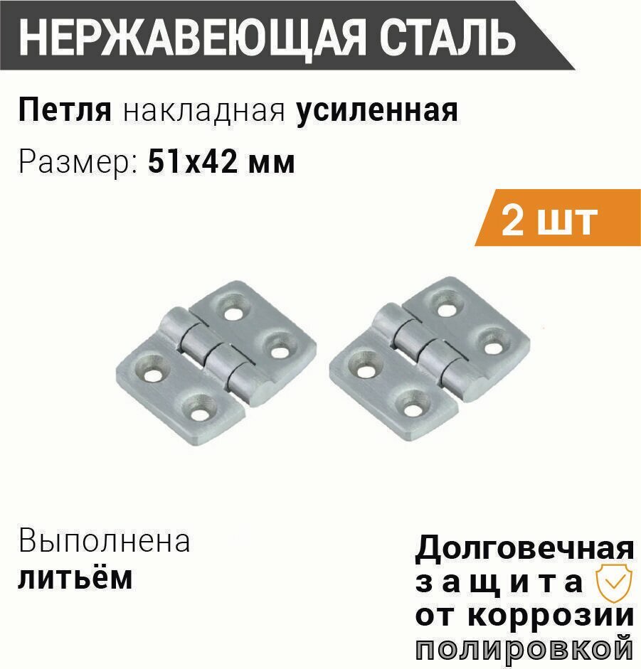 Петля накладная 40х50 усиленная (2 шт) нерж. сталь, петля бортовая, палубная, для люков и дверей шкафов уличных электрощитовых