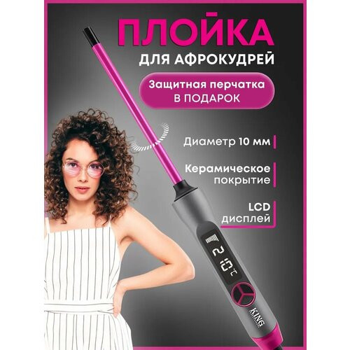 Плойка для завивки волос для афрокудрей афроплойка для укладки кудрей локонов10мм 1990₽