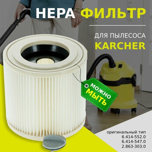 HEPA фильтр моющийся для пылесоса Karcher MV2, MV3, WD2, WD3, D2250, WD3.200, 6.414-552.0 для SE/WD фильтр золотая уборка для пылесосов karcher mv2 mv3 wd3 wd2 d2250 6 414 552 0 gl для se wd