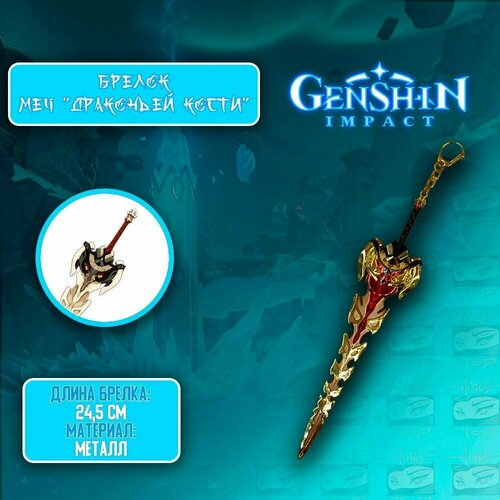 Брелок металлическое оружие из Genshin Impact - Dragonbone Sword/Геншин Импакт - меч Драконьей кости