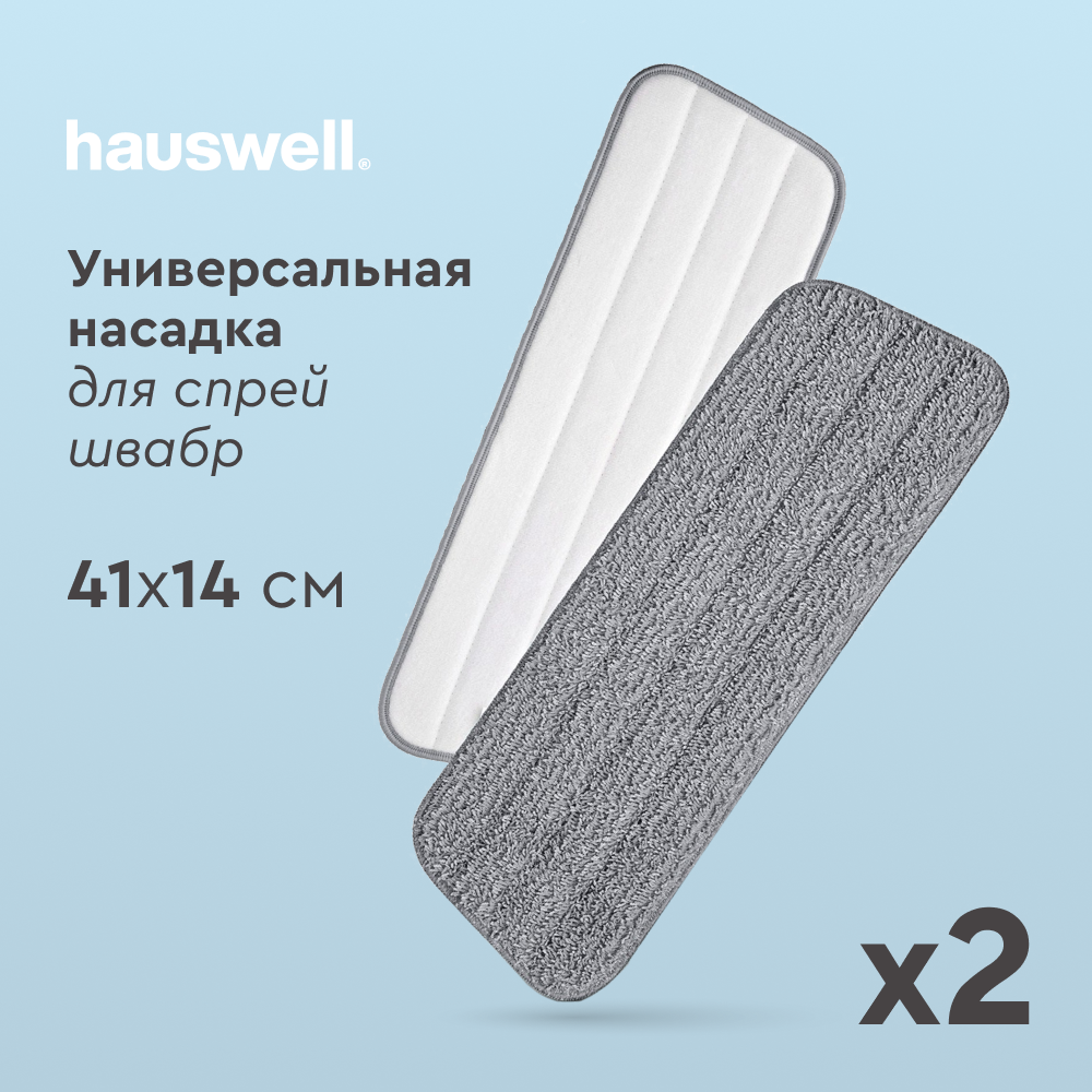 Насадка для швабры SprayPro Hauswell сменная из микрофибры 2 шт