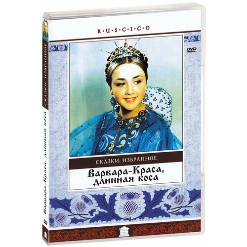 варвара краса длинная коса Варвара-краса, длинная коса (DVD)