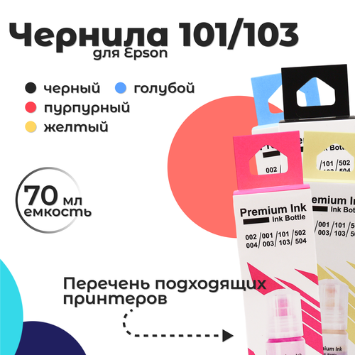 Чернила 101/103 для Epson, набор CMYK